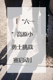 “六一”高原小勇士挑战赛启动